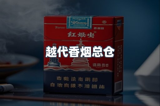 越代香烟总仓